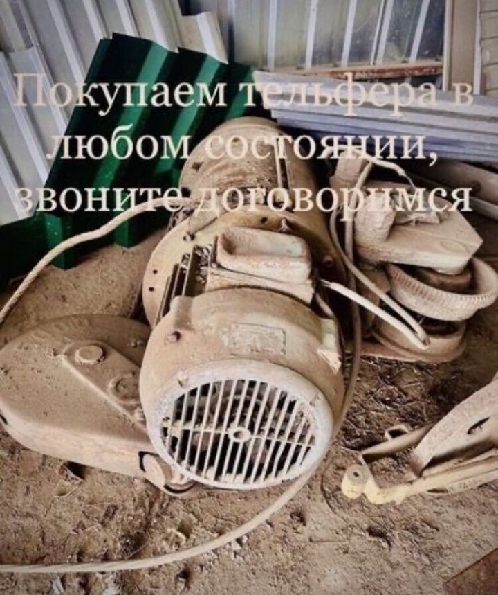 КУПУЄМО БУ ТЕЛЬФЕРА єлектротали кран балкі