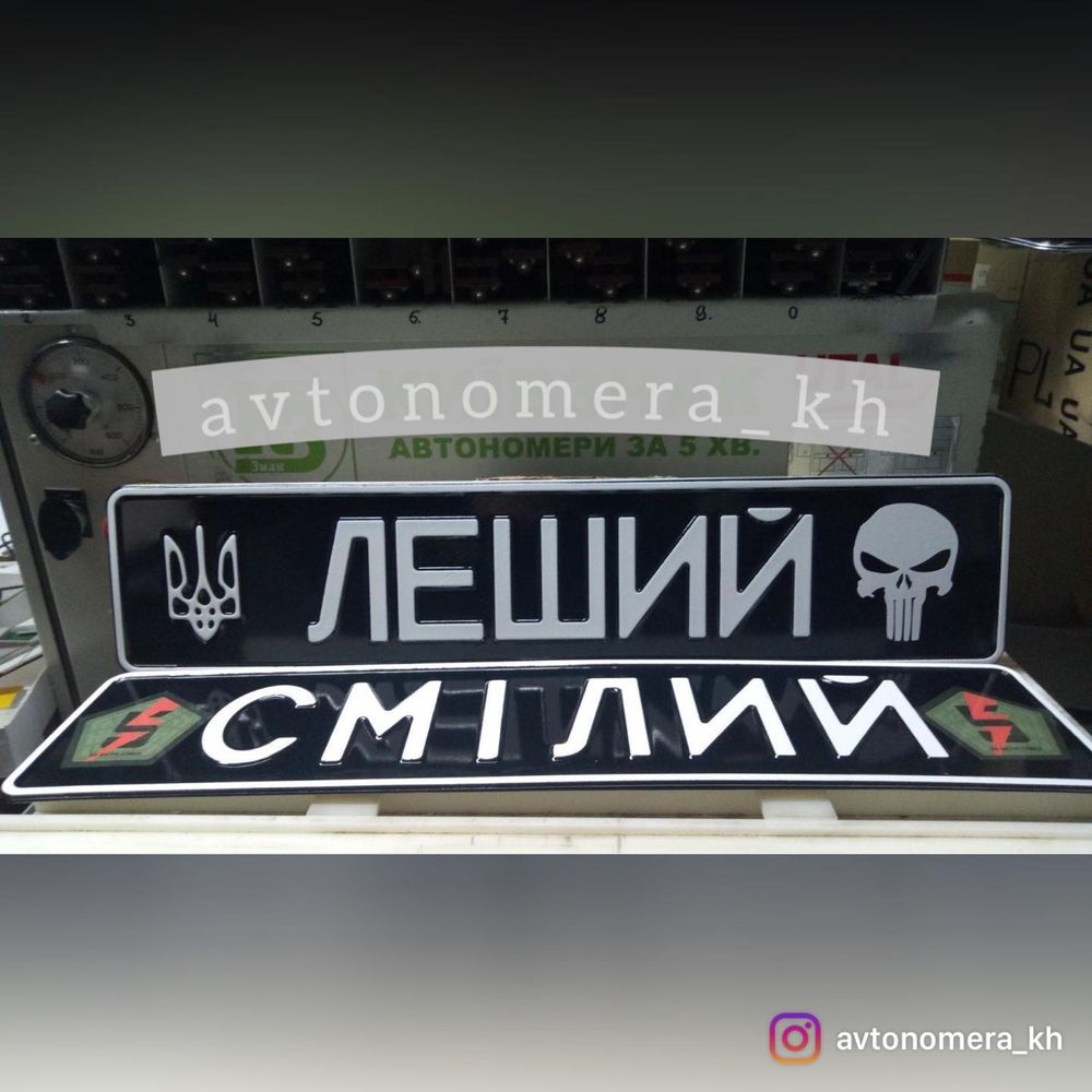 Авто номера/Мото/Военные/Сувенирные/Дубликат/Позывным/Військові номери