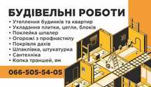 Ремонт/будівельні роботи/ строительные работы