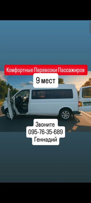 Перевозки пасажиров 9мест