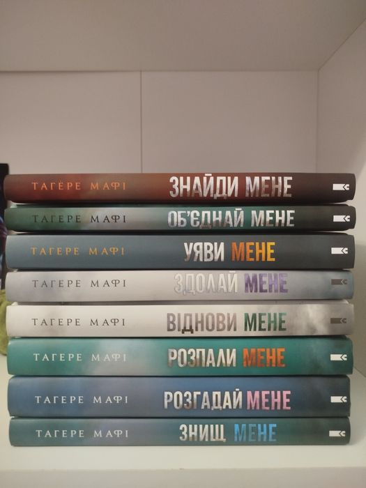 Серія книг Знищ мене