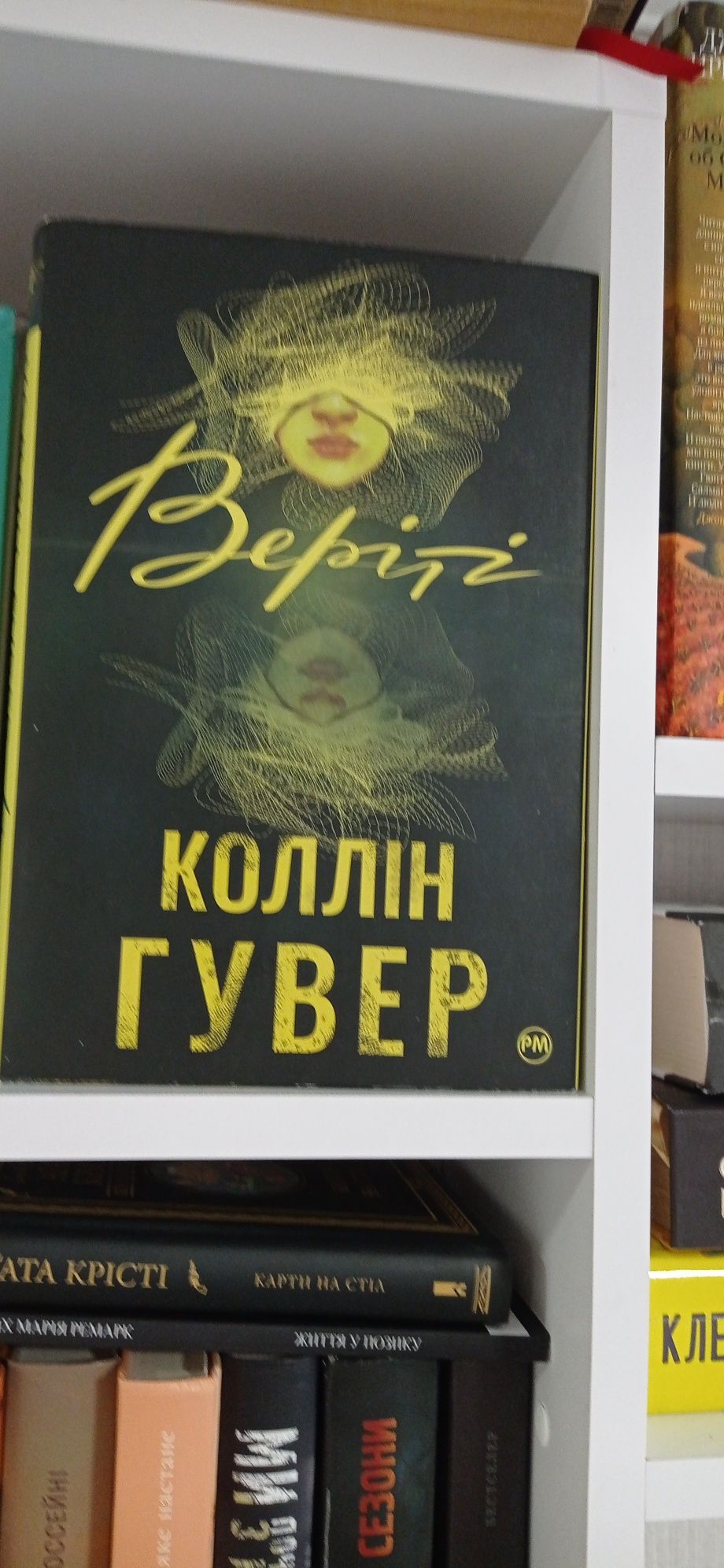 Книги українською мовою. "Міракл-Крік"; "Веріті"  "Вітер знає моє ім'я