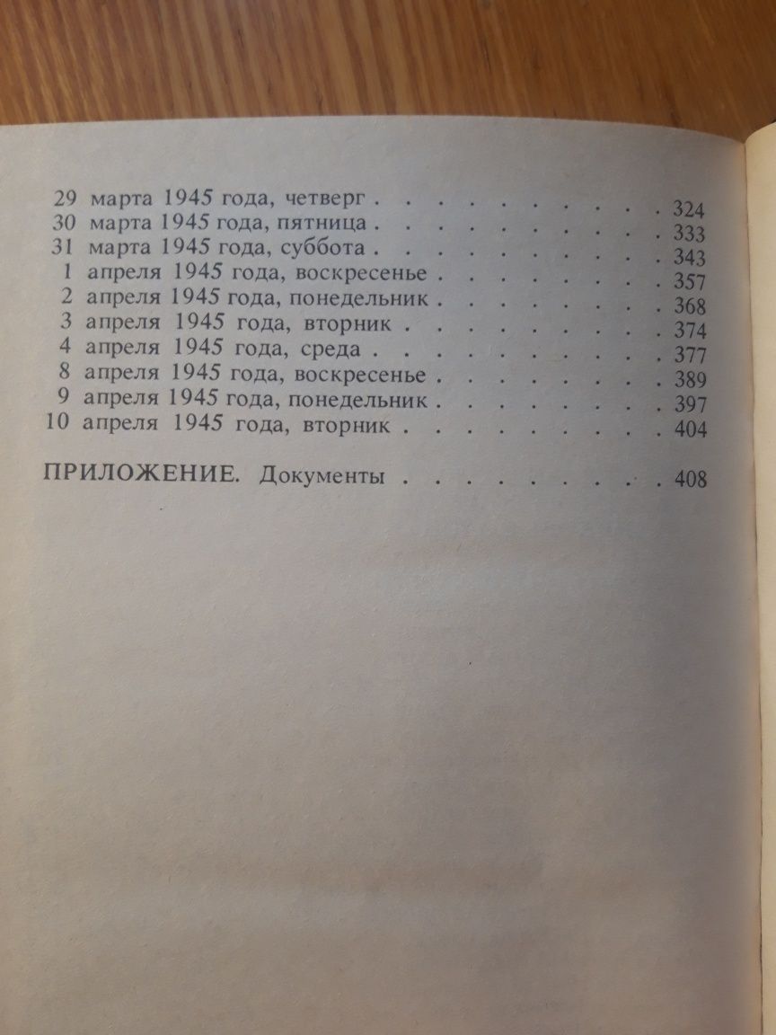 Геббельс Йозеф. Дневники 1945 года. Последние записи