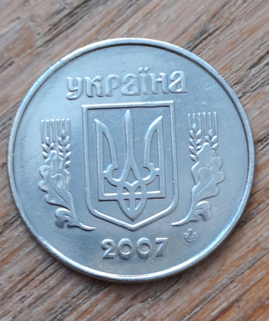 5 копеек 2007 1ВБм редкая