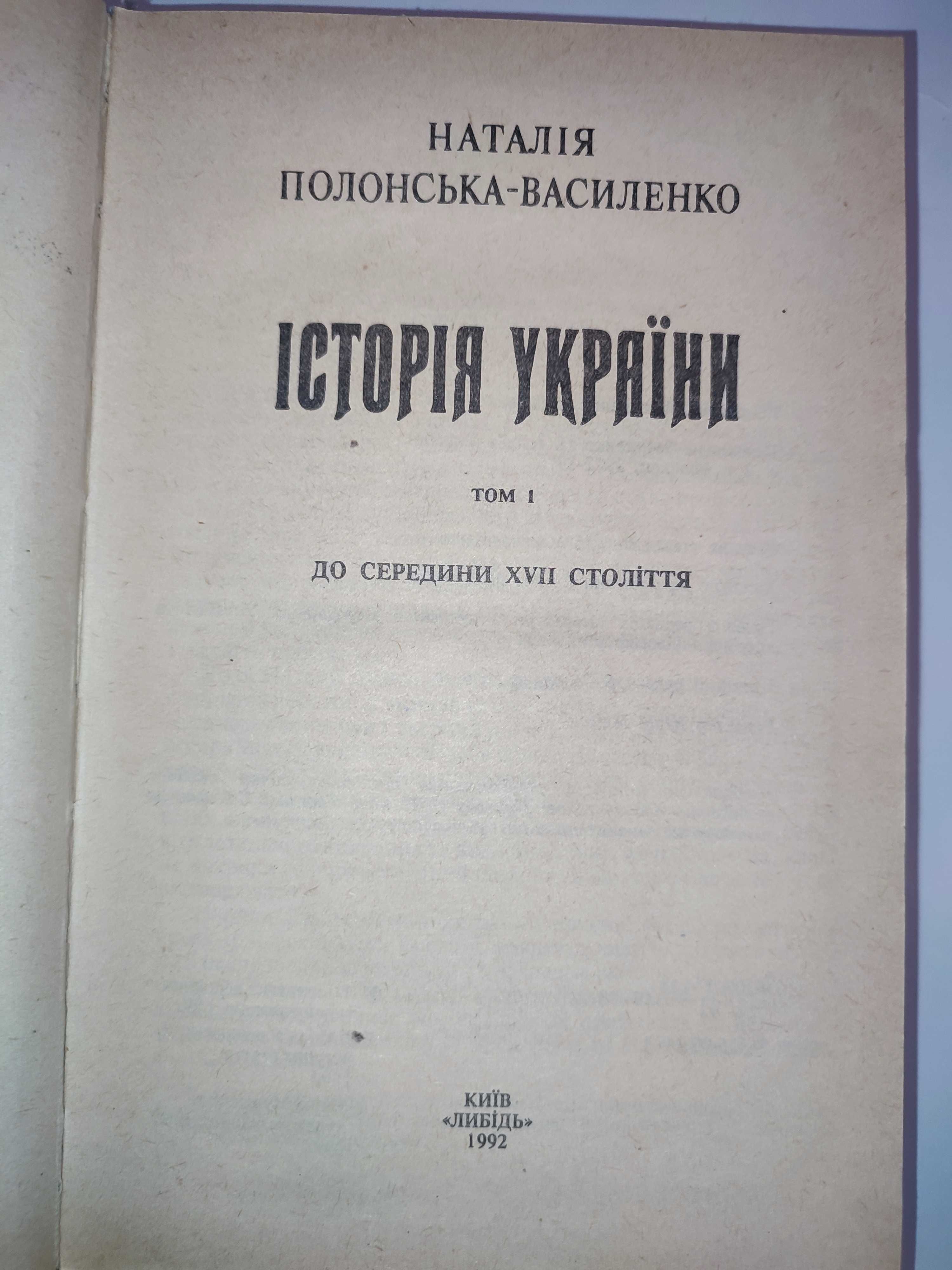 Історія України Наталія Полонська-Василенко Том 1