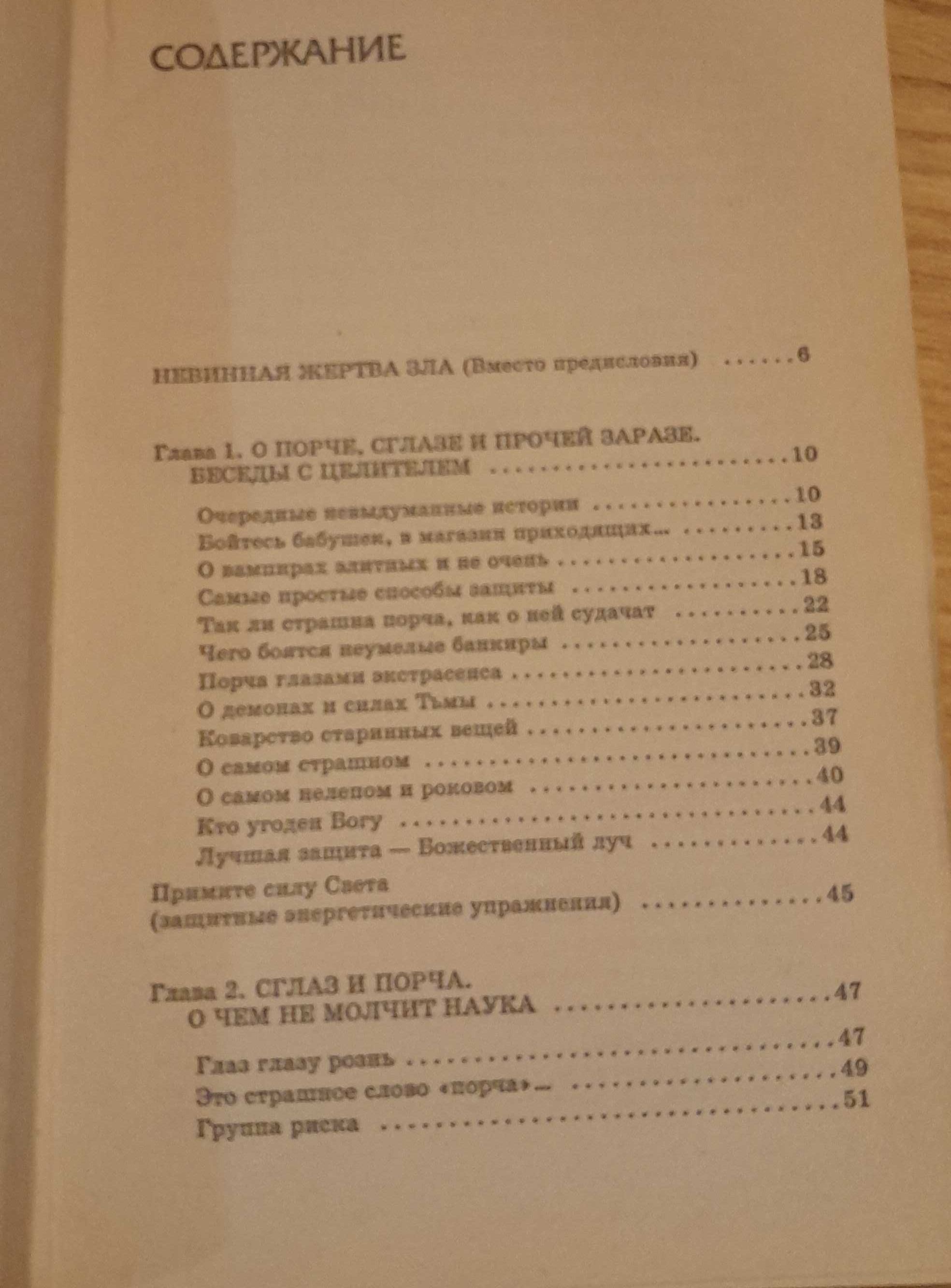 Как  противостоять сглазу и порче . Е. Мешарова