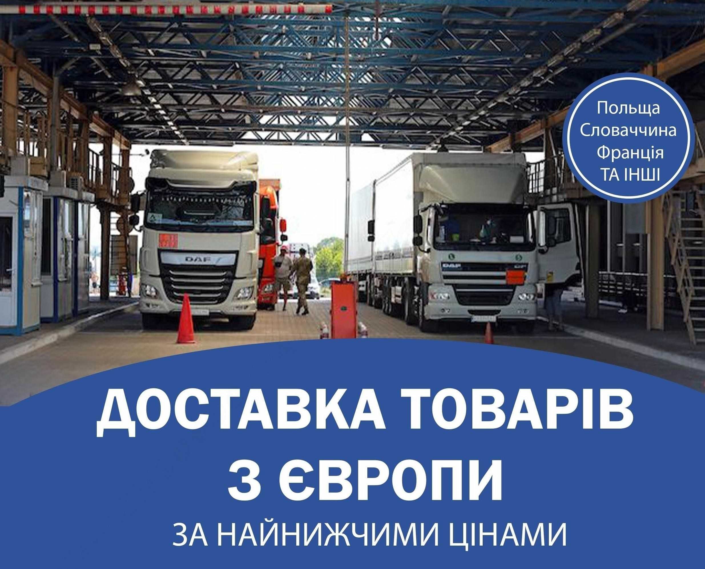 Доставка товара товаров з Польщі ПольшиPL та Європи EU. 50% вигідніше.