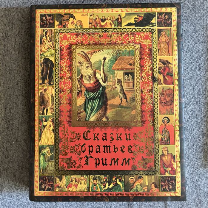 Новая книга сказки братьев Гримм, подарочное коллекционное издание