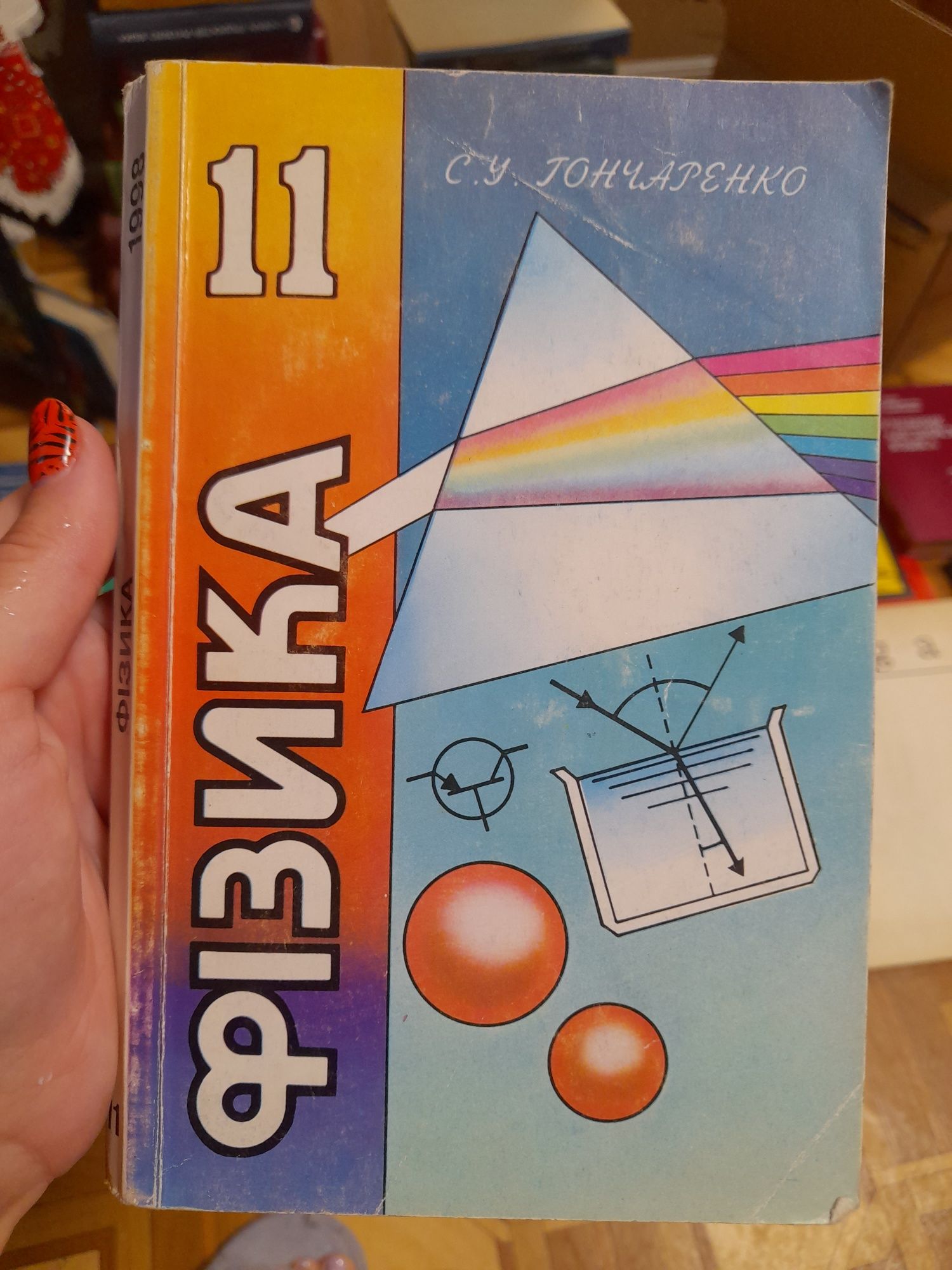 Фізика 11 клас 1998 рік С.У.Гончаренко