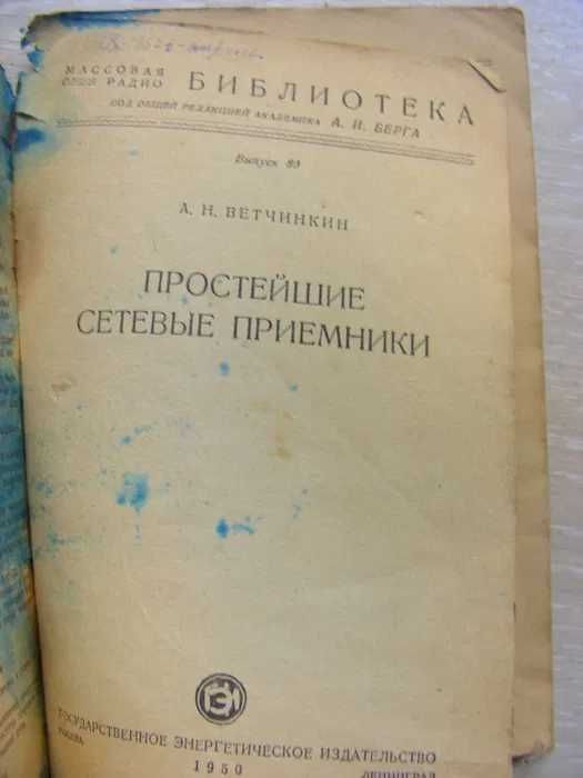 Простейшие сетевый приёмники
Госэнергоиздат 1950 г