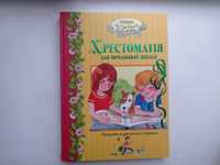 Книга Хрестоматія для початкової школи Для дітей