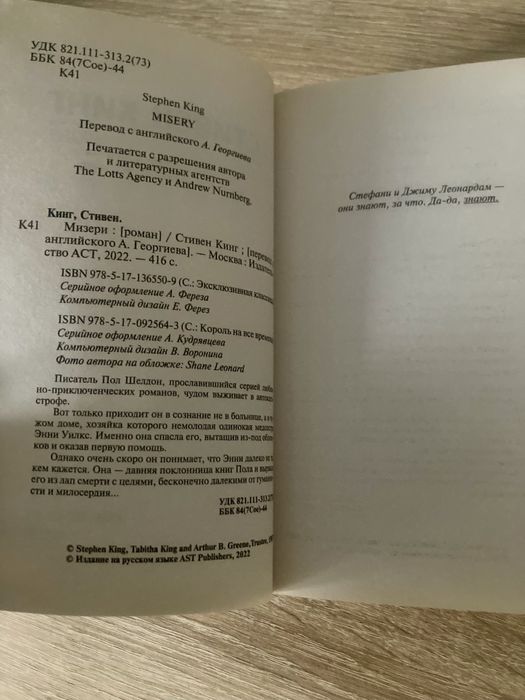 Стивен Кинг «Мизери»