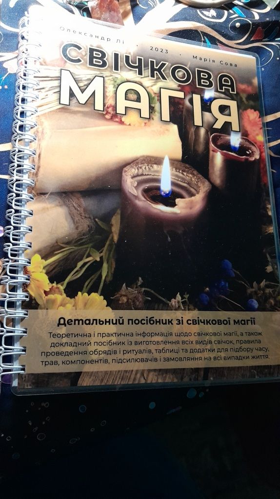Свічкова магія,більше 100 свічок для різних обрядів