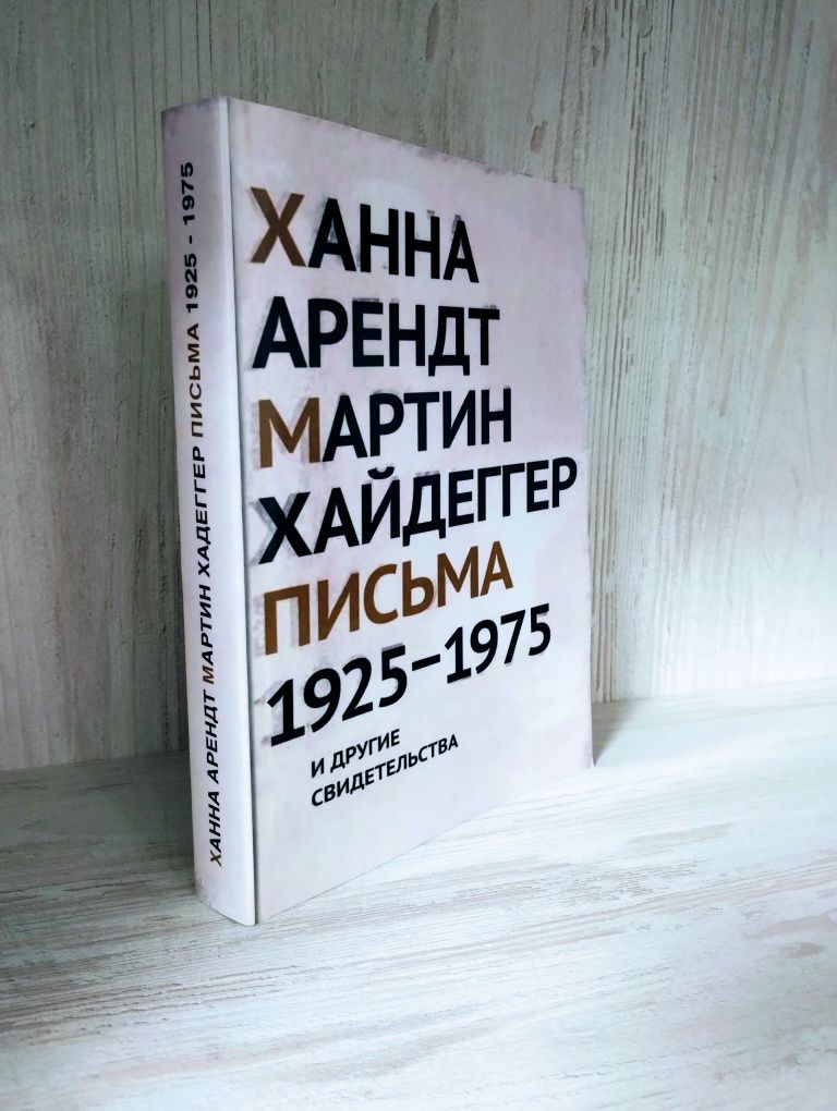 Ханна Арендт, Мартин Хайдеггер "Письма 1925-1975"