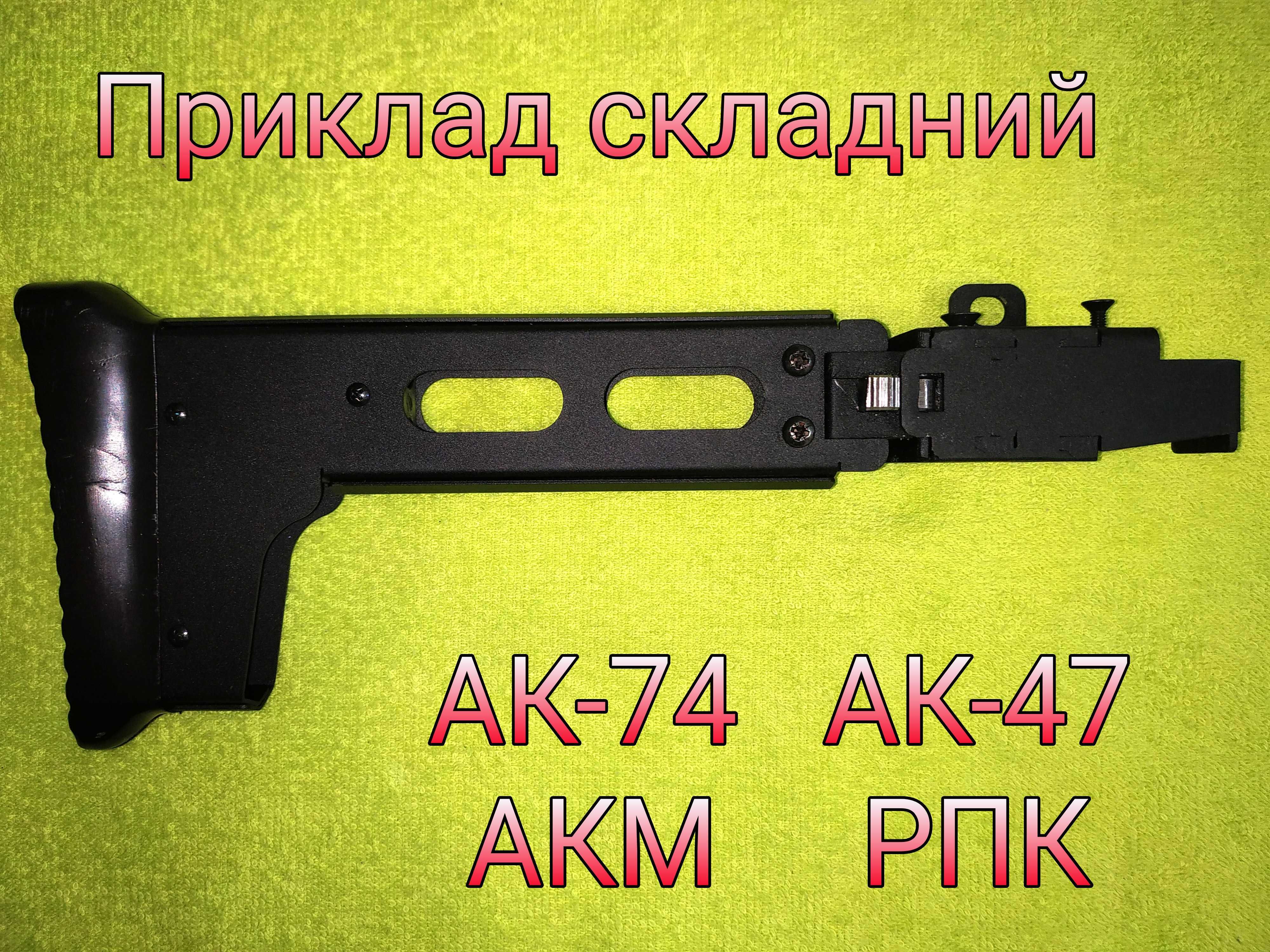 Приклад складний на автомат АК-74/ -47/ РПК /АКМ