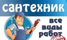 Сантехник, домашний мастер, все виды работ