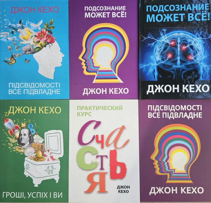 Джон Кехо/Подсознание может все