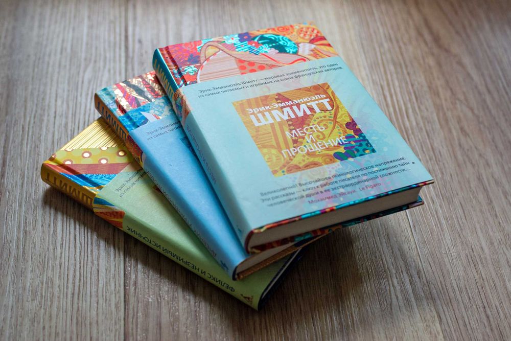 Эрик-Эмманюэль Шмитт. Комплект з 3-х книг
