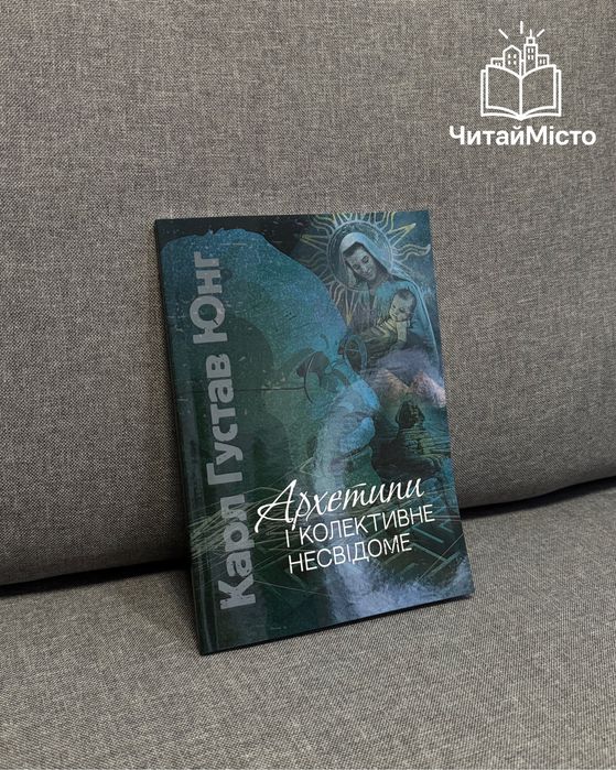 Книга «Архетипи і колективне несвідоме» Карл Густав Юнг