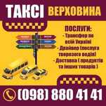 Таксі Верховина (пасажирські перевезення)