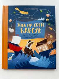 Книга «Жил на свете барсук. Как отправиться в путь и найти свой дом»