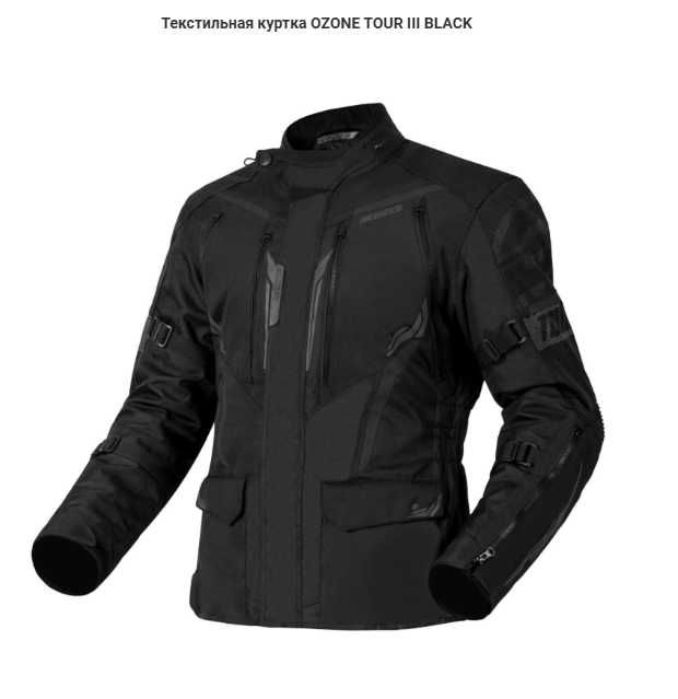 Мотокуртка OZONE TOUR III, 5XL, нова. Всесезонна.