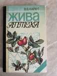 Жива аптека Кархут книга