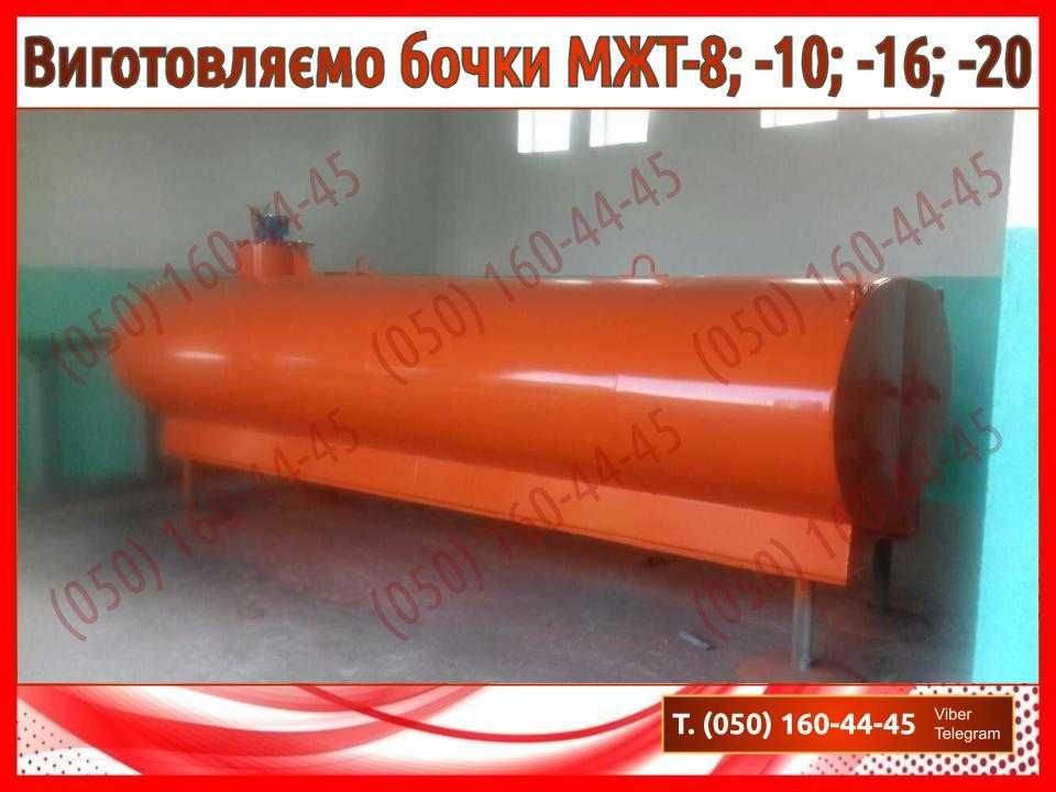 Бочка для води (бочка для воды) МЖТ, МЖТ-8, МЖТ-10, МЖТ-16, МЖТ-20