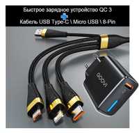 Быстрое зарядное устройство QC 3 с кабелями Type-C 8-Pin Micro USB