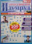 Изумруд суперзборник, кроссворды на русском языке
