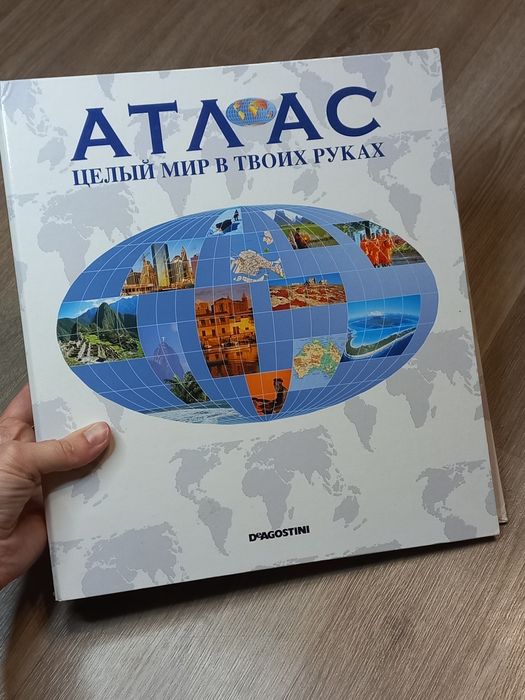 Атлас целый мир в твоих руках