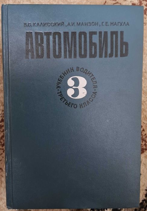 Автомобиль. Учебник водителя 3 класса (Підручник водія 3 класу)