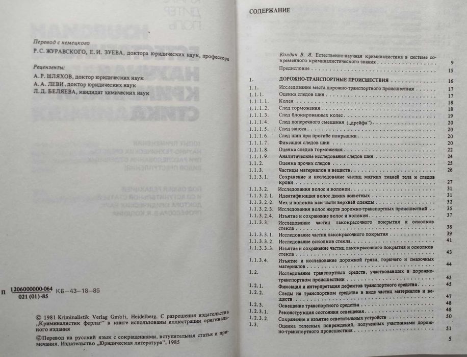 Естественно-научная криминалистика, Клаус Дитер Поль