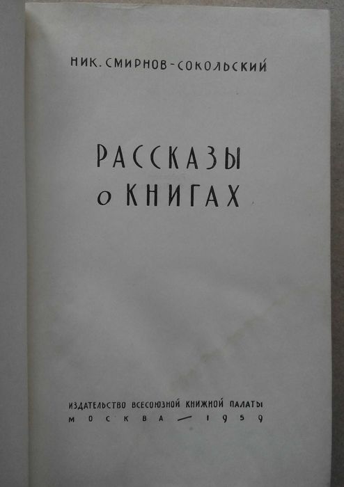 Смирнов-Сокольский рассказы о книгах 1959г.
