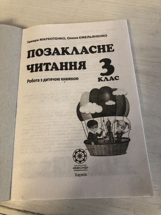 Підручник позакласне читання 3 клас