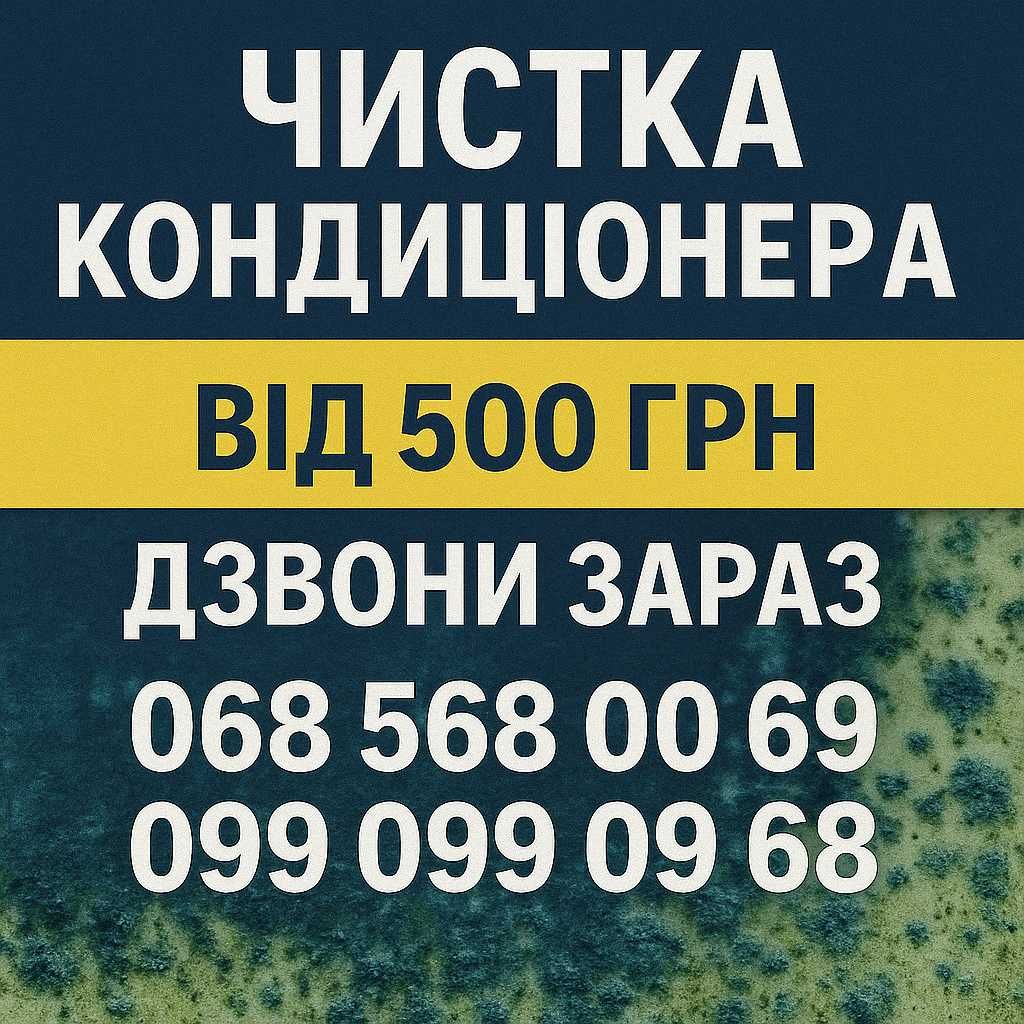 Чистка кондиционера Днепр ! Заправка фреона ! Не дорого