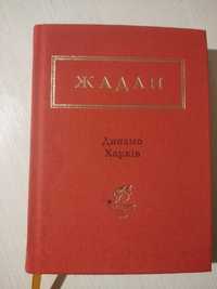 Динамо Харків Жадан