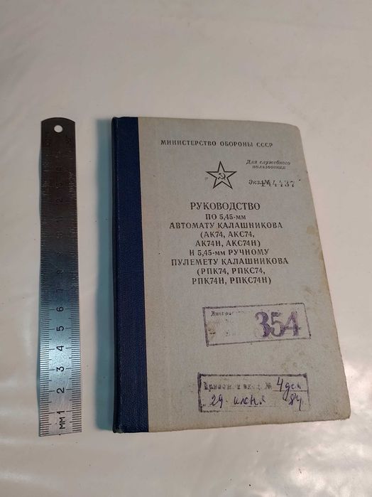 Руководство по автомату Калашникова 5.45 мм
