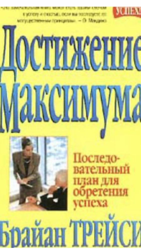 Достижение Максимума Брайан Трэйси пересылаю по Украине