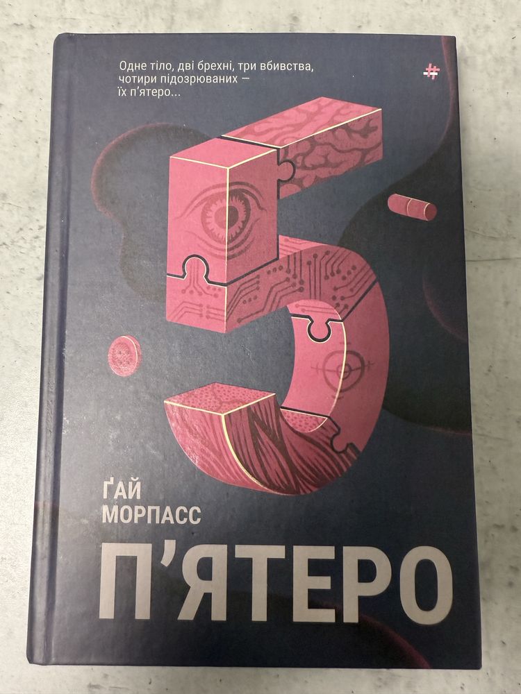 Книга «Пʼятеро» Ґай Морпасс (українська)