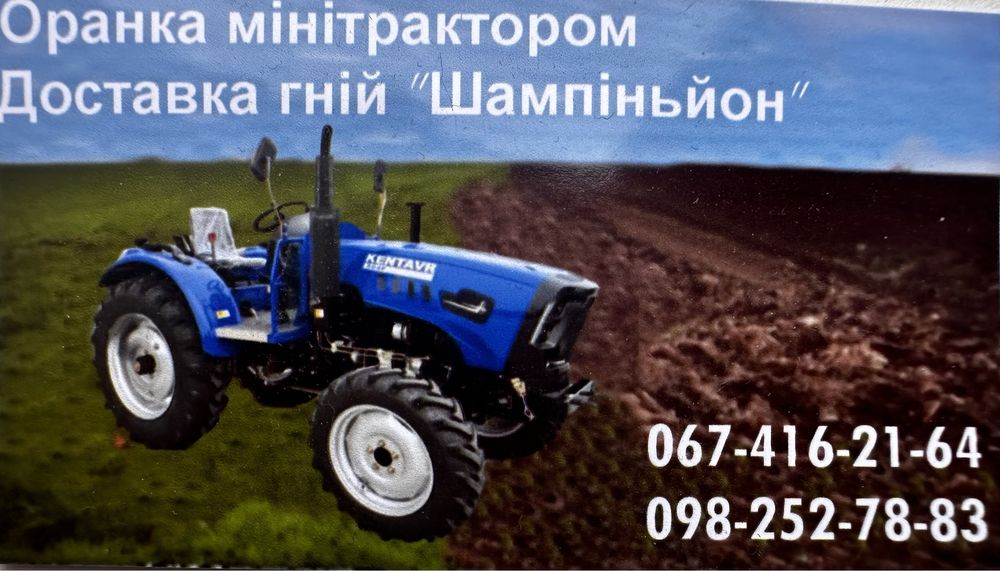 Оранка мінітрактором,доставка гній шампінйон