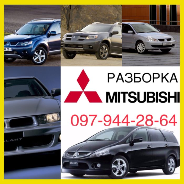 Митсубиси РАЗБОРКА Mitsubishi Grandis,outlander,pajero,lancer,sigma