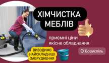 Хімчистка меблів ДИВАНІВ матрцу КРІСЕЛ виведення плям ЗАПАХУ Бориспіль