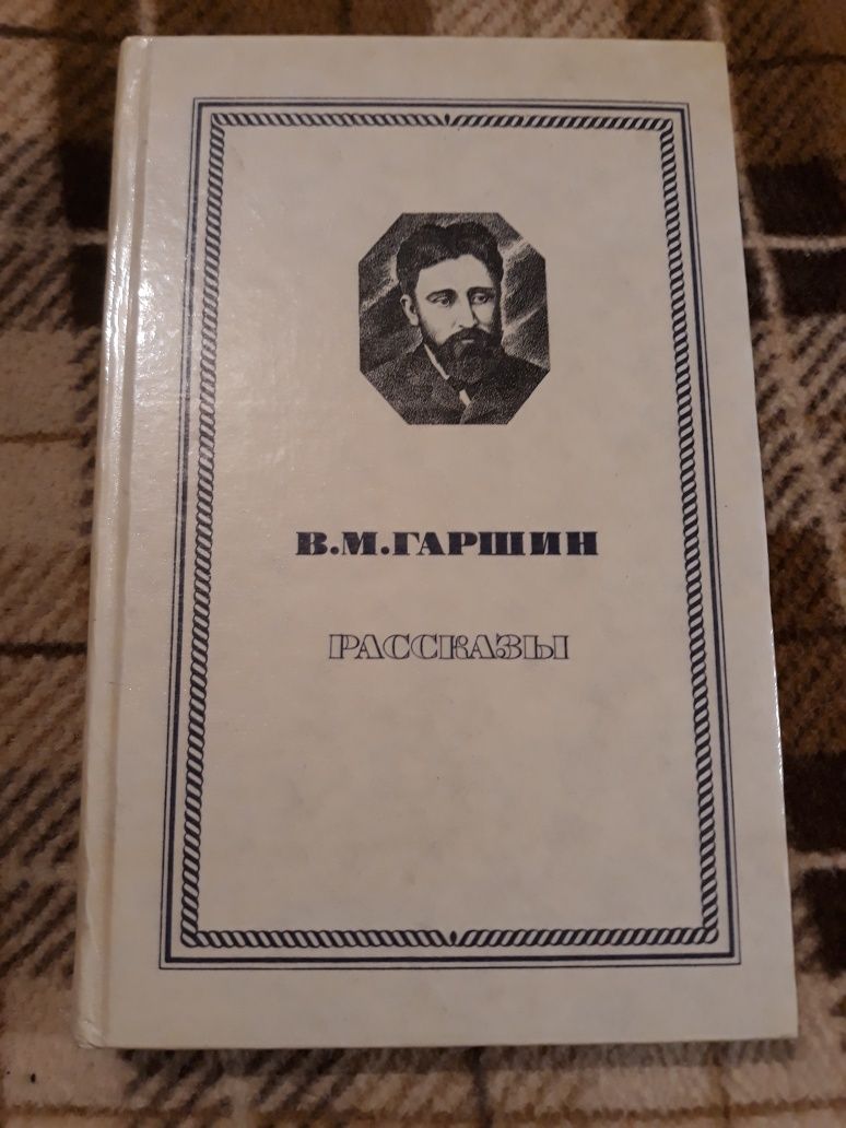 И.С. Тургенев В. М. Гаршин А. Н. Толстой А. П. Чехов рассказы пьесы