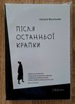 Наталія Васильєва "Після останньої крапки"