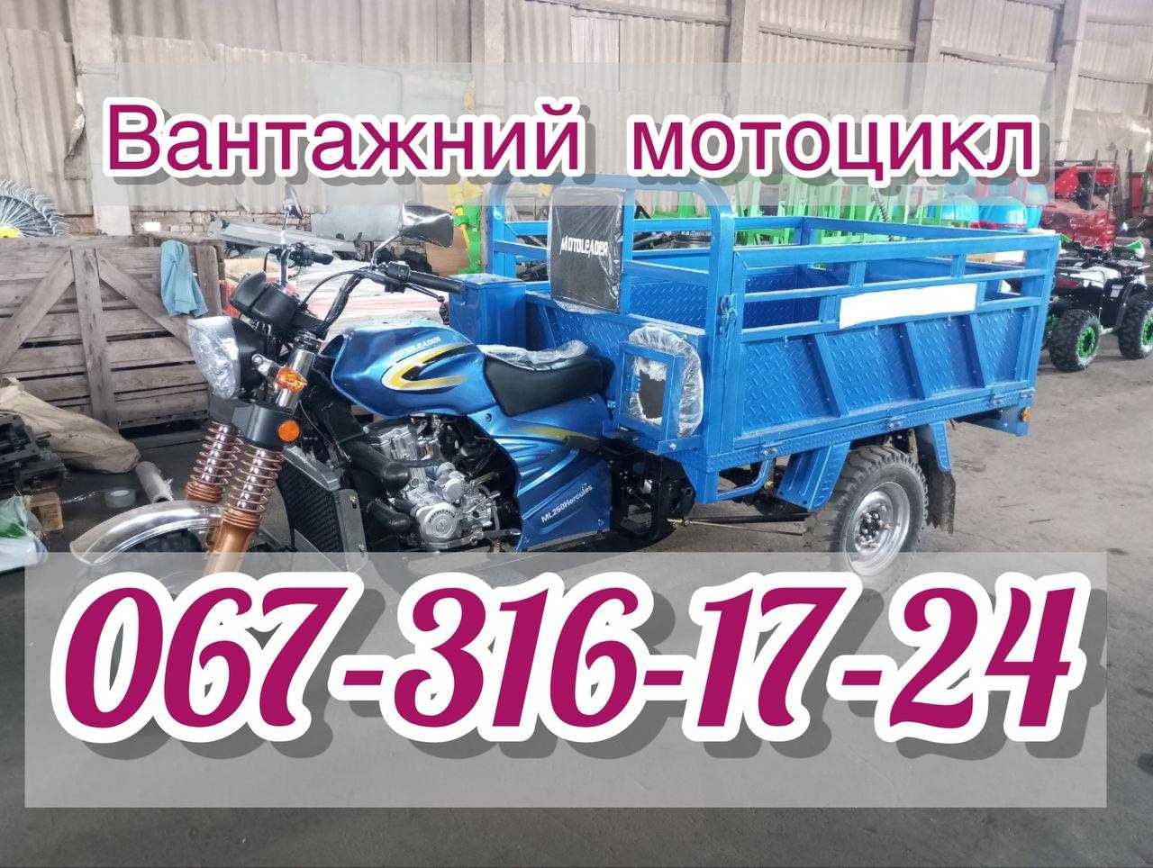 Вантажний мотоцикл MotoLeader ML 250 HERCULES Доставка Безкоштовна