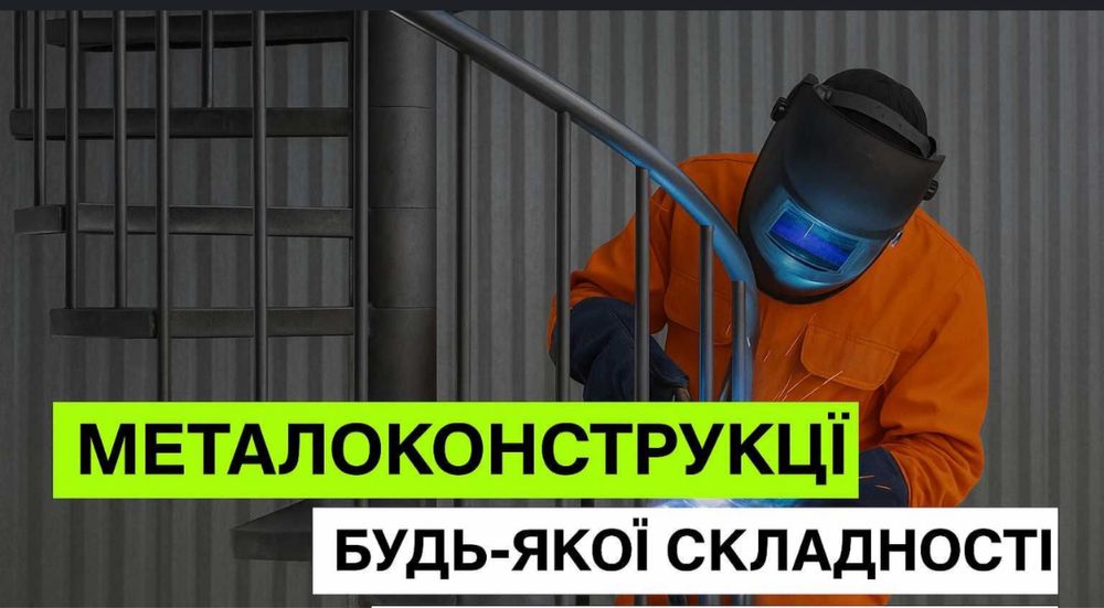 Виготовлення металоконструкції/кровля/малярні роботи