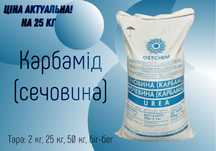 Супер ціна! Карбамід (сечовина) N: 46.2%, азотне міндобриво 25 кг