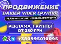 ИНВАЙТИНГ Viber Telegram WhatsApp Раскрутка Украина Целевая Аудитория