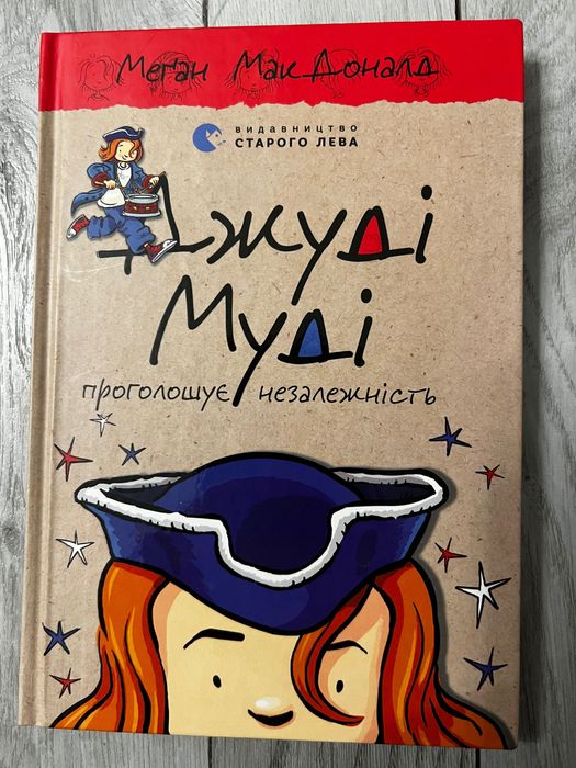 «джуді муді проголошує незалежність». частина 6
